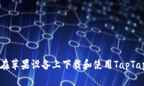 如何在苹果设备上下载和使用TapTap应用