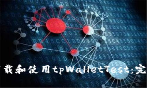 如何下载和使用tpWalletTest：完整指南