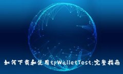 如何下载和使用tpWalletTest：完整指南