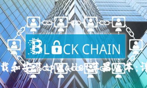 如何下载和安装tpWallet苹果版本：详尽指南