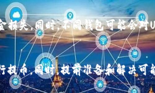   火币网如何将USDT提币到ETH钱包的完整指南 / 

 guanjianci 火币, USDT, 提币, ETH钱包 /guanjianci 

引言
随着加密货币的快速发展，越来越多的人开始使用各种交易平台进行数字资产的管理和交易。火币网作为一个知名的数字货币交易平台，提供了丰富的交易对和便捷的提币功能。在这个过程中，将USDT（泰达币）提取到ETH（以太坊）钱包是许多用户关注的一个重要环节。本文将详细介绍在火币网提取USDT到ETH钱包的步骤、注意事项以及相关的问题解答，帮助用户更好地进行操作。

一、什么是USDT和ETH钱包
USDT（Tether）是一种与美元挂钩的稳定币，旨在减少加密货币市场的波动性。由于其稳定的价值，USDT广泛用于交易所作为交易的基础货币。
ETH钱包则是用于存储以太坊（Ethereum）及其相关代币的数字钱包。以太坊是一个开放的区块链平台，支持智能合约的开发和运行，因此拥有大量的生态系统及应用。将USDT提取到ETH钱包，其实是将资金从火币网转移到一个可以存储以太坊及其定制代币的私人钱包中。

二、火币网提币USDT的步骤
提币USDT到ETH钱包的步骤相对简单，但为了确保顺利完成，用户需要仔细按照以下指引操作：

h4步骤一：登录火币网/h4
首先，用户需要进入火币网的官方网站，并输入自己的账户信息进行登录。确保使用的是安全的网络环境，以避免账号被黑客攻击。

h4步骤二：身份验证/h4
部分用户在首次进行提币时，可能需要进行身份验证。请按照提示上传所需资料，完成身份认证，以保障交易安全。

h4步骤三：进入钱包页面/h4
登录后，点击页面右上方的“钱包”选项，进入钱包管理页面。在这里，用户可以查看自己账户当前的资产情况，包括USDT的余额。

h4步骤四：选择提币/h4
找到USDT，点击“提币”按钮。接下来，会弹出一个提币的表单，要求用户填写相关信息。

h4步骤五：填写提币信息/h4
用户需输入提币的目标ETH钱包地址，确保该地址是有效的以太坊地址。同时，输入提币的数量，确保账户余额充足。

h4步骤六：确认信息/h4
在提交之前，用户需仔细确认自己所填写的各种信息，包括钱包地址和提币数量，确保无误后方可进行下一步。

h4步骤七：完成提币/h4
确认信息无误后，点击“确认提币”按钮。此时，系统会要求用户进行安全验证，例如输入交易密码、手机验证码等。一旦验证通过，交易将被处理，用户会收到提币成功的通知。

h4步骤八：查看提币状态/h4
用户可以在火币网的提币记录中查看提币的状态。一般来说，提币的处理时间会因网络繁忙而有所不同，用户需耐心等待，同时可通过交易区块浏览器进行跟踪。

三、注意事项
在提币的过程中，有几个方面是用户需要特别注意的：

h4地址输入准确性/h4
ETH钱包地址一旦输入错误，所提取的资金将无法找回。因此，一定要仔细核对地址，推荐使用复制粘贴的方式，以减少人为输入错误的可能性。

h4网络费用/h4
提币通常会收取网络费用（Gas费），这些费用会随着网络的繁忙程度而变化。在进行提币前，了解当前的费用情况，以合理安排提币的时机。

h4提币限额与频率/h4
每个平台可能会对提币的限额和频率进行限制。用户在提取较大金额时，需提前了解火币网的提币政策，以避免因超出限制而无法成功提取。

h4安全性/h4
确保自己的账户安全是非常重要的。使用强密码、开启双重验证等措施，能够有效提高账户的安全保护。

相关问题解答

h4问1：为什么选择将USDT提币到ETH钱包？/h4
将USDT提币到ETH钱包的主要原因有几点，首先是安全性。很多用户选择将资金存放在自己的钱包中，以避免交易平台的潜在风险。其次，ETH钱包能够支持以太坊及其衍生代币的存储，增加了资金的灵活性。此外，USDT在不同的平台和钱包中可以用于交易、投资等多种用途，而将其提到私人钱包中，可以更好地管理资产及进行投资策略调整。

h4问2：在提币过程中遇到问题怎么办？/h4
在提币过程中，如遇到任何技术或账户问题，用户可以通过以下途径进行解决：首先，检查自己的提币信息是否准确，确保钱包地址、数量等填写无误。其次，访问火币网的帮助中心，查找常见问题解答。如果问题依旧，可以联系火币网的客服，通过在线客服、邮件等方式寻求帮助。大部分交易平台都会提供24小时的客户服务，以协助用户解决提币问题。

h4问3：USDT能否直接转账到ETH钱包？/h4
USDT本身是一种稳定币，可以在多个区块链上流通，如Ethereum、Tron等。若您要提到ETH钱包，须确保提取的是在以太坊网络上的USDT（ERC-20）。这样您才能直接将其转入ETH钱包，若您使用的是其他网络（如Tron），则需要到支持该网络的交易平台中进行兑换或提取。

h4问4：提币后多久能到账？/h4
提币到账的时间会受到多种因素影响，包括区块链网络的拥堵状态以及火币网处理请求的速度。一般情况下，用户在提币后，会在几分钟到几小时内收到到账通知。如果在超过24小时仍未到账，建议联系火币网客服进行询问。用户也可以通过以太坊区块浏览器查询相应的交易状态，以了解提币的进度。

h4问5：我可以将USDT转账到任意的ETH钱包吗？/h4
理论上，USDT可以转账到任何以太坊网络上的ETH钱包，前提是钱包支持ERC-20代币。然而，建议用户仅向自己熟悉、使用频率高的钱包地址进行转账，避免因不熟悉而引发资金损失。同时，不同钱包可能会对USDT的接收有额外的规定或限制，确保了解这些信息，以保障资金的安全。

总结
在火币网提取USDT到ETH钱包的过程虽然相对简单，但用户仍需仔细确认每一步的信息以确保安全。选择适合自己的ETH钱包并了解相关注意事项，能够帮助用户更顺畅地进行提币。同时，提前准备和解决可能出现的问题，能够大大提高用户的满意度和安全性。希望通过本文，能为广大用户提供一个清晰、详细的提币指南！