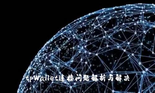 tpWallet连接问题解析与解决