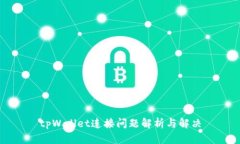 tpWallet连接问题解析与解决