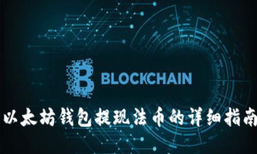 以太坊钱包提现法币的详细指南