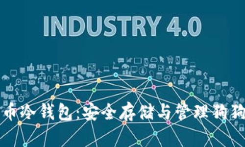 深入了解狗狗币冷钱包：安全存储与管理狗狗币的最佳选择