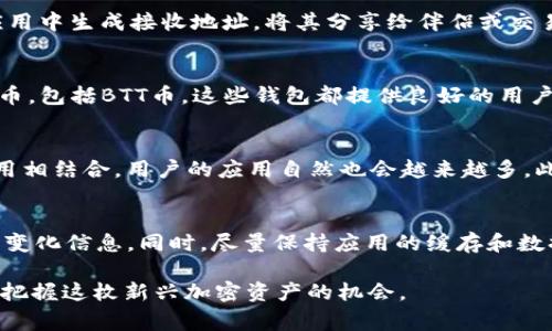   tpWallet无法搜索到BTT币的解决方案与常见问题 / 
 guanjianci tpWallet, BTT币, 加密货币, 数字钱包 /guanjianci 

一、tpWallet简介
tpWallet是一款广泛使用的数字货币钱包，支持多种加密货币的存储、转账和管理。近年来，随着区块链技术的发展和加密货币的普遍使用，越来越多的人开始选择tpWallet来管理他们的数字资产。tpWallet以其安全性、易用性和多功能性受到许多用户的青睐。
在使得区块链生态系统逐渐成熟的过程中，各类加密货币应运而生。BTT币，或比特币链科技(Bittorent)发行的代币，作为一种流行的加密资产，也越来越受到投资者的关注。然而，有些用户在使用tpWallet时发现无法搜索到BTT币，这引发了广泛的讨论和研究。

二、为什么在tpWallet中搜不到BTT币
当用户在tpWallet中搜索BTT币时，如果无法查找到该币种，可能原因有很多。首先，用户需要确认这个币种是否已经在tpWallet中被支持。tpWallet支持的币种通常会在其官方网站或应用内清楚列出。如果BTT币不在支持名单中，用户自然无法在钱包内找到。
除了支持类型的问题外，用户也应检查他们的应用版本是否为最新。有时，钱包应用的版本较旧，可能并不支持新添加的币种。更新应用至最新版本，可以帮助用户获取最新的币种列表和改进的功能。
此外，BTT币的稳定性和流动性也可能影响tpWallet对其的支持。有时，某些币种因市场原因被临时下架或重组，这也可能是用户遇到的问题之一。

三、如何解决tpWallet中搜不到BTT币的问题
面对这个问题，用户可以采取以下几种解决方案：首先，确认tpWallet是否支持BTT币。可以通过官方网站查找BTT币的支持情况，或者在用户社区中进行咨询。如果确认tpWallet已支持BTT币，但仍无法搜索到，可以尝试更新应用至最新版。
其次，用户可以考虑清除应用缓存，并重新启动应用。缓存文件或数据错乱有可能导致一些币种无法正常显示。清除缓存后再打开应用，用户有可能会发现BTT币已经显示出来。
如果上述方法都未能解决问题，可以直接联系tpWallet的客服支持，询问关于BTT币支持的具体情况和可能的解决方案。客服通常能提供更专业的指导，来帮助用户解决问题。

四、如何获取和管理BTT币
获取BTT币的方式有很多。例如，用户可以通过交易所进行购买，或者在加密货币的社区中参与挖矿和空投。对大多数用户来说，最简单的方式是通过信誉良好的交易所进行购买，确保资产的安全性。
管理BTT币时，用户应考虑使用安全性高的钱包来存储他们的资产。除了tpWallet，用户还可以考虑硬件钱包或其他知名的钱包应用。这些钱包往往提供更强的安全措施，减少资产被盗或丢失的风险。

五、常见问题解答

问题1: BTT币是什么？
BTT（BitTorrent Token）是由BitTorrent平台发行的一种加密货币。BitTorrent是全球最大的点对点文件共享协议之一。BTT币的发行旨在提高用户在使用BitTorrent网络时的体验，用户可以利用BTT币进行内容分享以及购买服务。这种代币的推出使得用户在分享文件时可以获得奖励，也增加了内容创建者的收入来源。BTT币的使用场景包括在BitTorrent网络内进行内容购买、奖励下载者等。

问题2: 怎样在tpWallet中存储BTT币？
在tpWallet中存储BTT币的步骤相对简单。首先，确保用户的tpWallet版本为最新，并且支持BTT币。接着，通过购买或转账的方式将BTT币送入用户的tpWallet地址。用户可以在应用中生成接收地址，将其分享给伴侣或交易所进行转账。确认转账后，用户可以在tpWallet内查看到账情况，确保资产安全。

问题3: 有什么替代tpWallet可以管理BTT币的钱包？
除了tpWallet，还有很多其他现代化钱包可以用来管理BTT币。例如，TronLink是一款广泛使用的钱包，支持的代币种类多样。此外，像Trust Wallet、Exodus等也支持多种加密货币，包括BTT币。这些钱包都提供良好的用户体验和安全性，用户根据自己使用习惯选择适合的钱包即可。

问题4: BTT币的未来发展趋势如何？
BTT币的未来发展态势取决于多个因素，包括市场需求、BitTorrent的技术进步以及加密货币行业的整体发展。随着区块链技术的发展与应用场景的增加，BTT币有望与更多的应用相结合，用户的应用自然也会越来越多。此外，BTT币的使用在全球范围内可能会逐渐上升，进一步推动其价值提升。虽然市场波动性较大，但长期来看，BTT币仍然具备一定的发展潜力。

问题5: 如何提高在tpWallet中找寻BTT币的成功概率？
为了提高在tpWallet中搜索到BTT币的成功概率，用户应该定期检查更新应用版本，确保所用版本为最新。此外，应根据相关的在线论坛和社区，实时了解tpWallet对BTT币支持的变化信息。同时，尽量保持应用的缓存和数据清理，让钱包的显示信息保持最新状态。最后，不要忘记定期与tpWallet客服保持联系，获取更准确的信息和帮助。

总之，BTT币的使用和管理在一定程度上对用户的投资选择和未来规划产生了重要影响。虽然tpWallet搜不到BTT币的情况存在，但只要积极寻找解决方法，用心管理，都可以成功把握这枚新兴加密资产的机会。