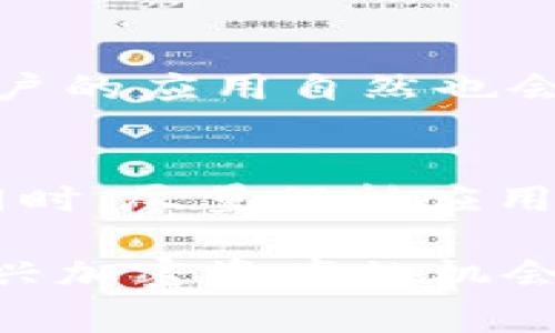   tpWallet无法搜索到BTT币的解决方案与常见问题 / 
 guanjianci tpWallet, BTT币, 加密货币, 数字钱包 /guanjianci 

一、tpWallet简介
tpWallet是一款广泛使用的数字货币钱包，支持多种加密货币的存储、转账和管理。近年来，随着区块链技术的发展和加密货币的普遍使用，越来越多的人开始选择tpWallet来管理他们的数字资产。tpWallet以其安全性、易用性和多功能性受到许多用户的青睐。
在使得区块链生态系统逐渐成熟的过程中，各类加密货币应运而生。BTT币，或比特币链科技(Bittorent)发行的代币，作为一种流行的加密资产，也越来越受到投资者的关注。然而，有些用户在使用tpWallet时发现无法搜索到BTT币，这引发了广泛的讨论和研究。

二、为什么在tpWallet中搜不到BTT币
当用户在tpWallet中搜索BTT币时，如果无法查找到该币种，可能原因有很多。首先，用户需要确认这个币种是否已经在tpWallet中被支持。tpWallet支持的币种通常会在其官方网站或应用内清楚列出。如果BTT币不在支持名单中，用户自然无法在钱包内找到。
除了支持类型的问题外，用户也应检查他们的应用版本是否为最新。有时，钱包应用的版本较旧，可能并不支持新添加的币种。更新应用至最新版本，可以帮助用户获取最新的币种列表和改进的功能。
此外，BTT币的稳定性和流动性也可能影响tpWallet对其的支持。有时，某些币种因市场原因被临时下架或重组，这也可能是用户遇到的问题之一。

三、如何解决tpWallet中搜不到BTT币的问题
面对这个问题，用户可以采取以下几种解决方案：首先，确认tpWallet是否支持BTT币。可以通过官方网站查找BTT币的支持情况，或者在用户社区中进行咨询。如果确认tpWallet已支持BTT币，但仍无法搜索到，可以尝试更新应用至最新版。
其次，用户可以考虑清除应用缓存，并重新启动应用。缓存文件或数据错乱有可能导致一些币种无法正常显示。清除缓存后再打开应用，用户有可能会发现BTT币已经显示出来。
如果上述方法都未能解决问题，可以直接联系tpWallet的客服支持，询问关于BTT币支持的具体情况和可能的解决方案。客服通常能提供更专业的指导，来帮助用户解决问题。

四、如何获取和管理BTT币
获取BTT币的方式有很多。例如，用户可以通过交易所进行购买，或者在加密货币的社区中参与挖矿和空投。对大多数用户来说，最简单的方式是通过信誉良好的交易所进行购买，确保资产的安全性。
管理BTT币时，用户应考虑使用安全性高的钱包来存储他们的资产。除了tpWallet，用户还可以考虑硬件钱包或其他知名的钱包应用。这些钱包往往提供更强的安全措施，减少资产被盗或丢失的风险。

五、常见问题解答

问题1: BTT币是什么？
BTT（BitTorrent Token）是由BitTorrent平台发行的一种加密货币。BitTorrent是全球最大的点对点文件共享协议之一。BTT币的发行旨在提高用户在使用BitTorrent网络时的体验，用户可以利用BTT币进行内容分享以及购买服务。这种代币的推出使得用户在分享文件时可以获得奖励，也增加了内容创建者的收入来源。BTT币的使用场景包括在BitTorrent网络内进行内容购买、奖励下载者等。

问题2: 怎样在tpWallet中存储BTT币？
在tpWallet中存储BTT币的步骤相对简单。首先，确保用户的tpWallet版本为最新，并且支持BTT币。接着，通过购买或转账的方式将BTT币送入用户的tpWallet地址。用户可以在应用中生成接收地址，将其分享给伴侣或交易所进行转账。确认转账后，用户可以在tpWallet内查看到账情况，确保资产安全。

问题3: 有什么替代tpWallet可以管理BTT币的钱包？
除了tpWallet，还有很多其他现代化钱包可以用来管理BTT币。例如，TronLink是一款广泛使用的钱包，支持的代币种类多样。此外，像Trust Wallet、Exodus等也支持多种加密货币，包括BTT币。这些钱包都提供良好的用户体验和安全性，用户根据自己使用习惯选择适合的钱包即可。

问题4: BTT币的未来发展趋势如何？
BTT币的未来发展态势取决于多个因素，包括市场需求、BitTorrent的技术进步以及加密货币行业的整体发展。随着区块链技术的发展与应用场景的增加，BTT币有望与更多的应用相结合，用户的应用自然也会越来越多。此外，BTT币的使用在全球范围内可能会逐渐上升，进一步推动其价值提升。虽然市场波动性较大，但长期来看，BTT币仍然具备一定的发展潜力。

问题5: 如何提高在tpWallet中找寻BTT币的成功概率？
为了提高在tpWallet中搜索到BTT币的成功概率，用户应该定期检查更新应用版本，确保所用版本为最新。此外，应根据相关的在线论坛和社区，实时了解tpWallet对BTT币支持的变化信息。同时，尽量保持应用的缓存和数据清理，让钱包的显示信息保持最新状态。最后，不要忘记定期与tpWallet客服保持联系，获取更准确的信息和帮助。

总之，BTT币的使用和管理在一定程度上对用户的投资选择和未来规划产生了重要影响。虽然tpWallet搜不到BTT币的情况存在，但只要积极寻找解决方法，用心管理，都可以成功把握这枚新兴加密资产的机会。