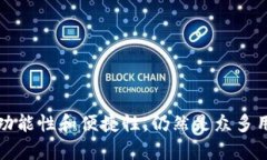   了解OKB钱包：功能、优缺