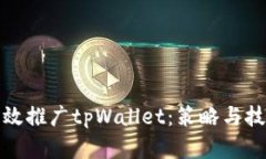 如何有效推广tpWallet：策略与技巧详解