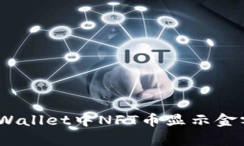 如何解决tpWallet中NFT币显示金额为0的问题