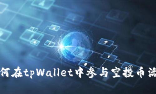 如何在tpWallet中参与空投币活动