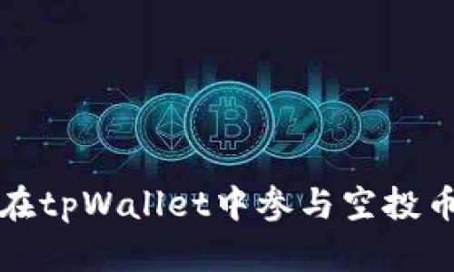如何在tpWallet中参与空投币活动