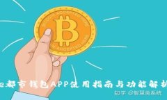 e都市钱包APP使用指南与功能解析
