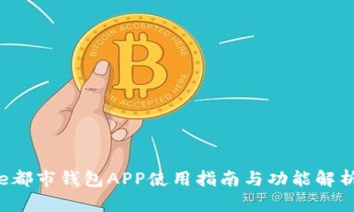 e都市钱包APP使用指南与功能解析