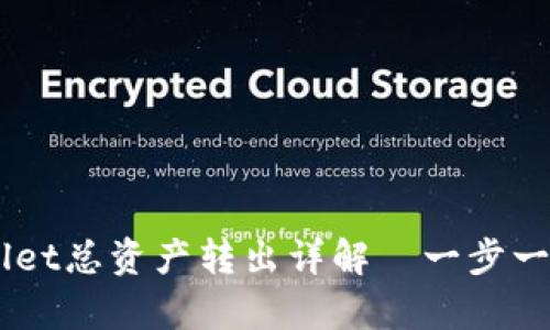  어떻게 tpWallet总资产转出详解—一步一步教你转出资产