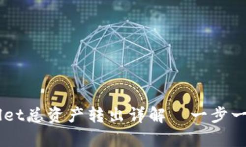  어떻게 tpWallet总资产转出详解—一步一步教你转出资产