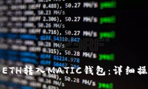 如何将ETH转入MATIC钱包：详细操作指南