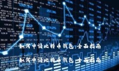 如何申请比特币钱包：全