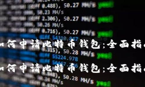 如何申请比特币钱包：全面指南

如何申请比特币钱包：全面指南