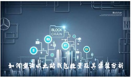 如何查询以太坊钱包数量及其估值分析