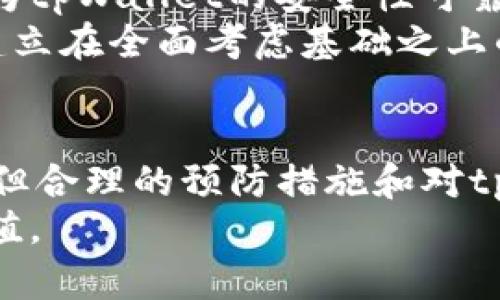   tpWallet上的币可靠吗？全面解析数字货币安全性 / 
 guanjianci tpWallet, 数字货币, 安全性, 钱包, 存储 /guanjianci 

引言
随着数字货币的兴起，越来越多的人开始关注如何安全地存储和交易他们的数字资产。tpWallet作为一个相对新兴的数字货币钱包，其上传的各类币种也逐渐受到用户的关注。那么，tpWallet上的币是否可靠呢？本文将深入探讨这一问题，从多角度分析tpWallet的安全性、币种的合法性及其背后技术的稳定性。

tpWallet概述
tpWallet是一款支持多种数字货币存储和交易的钱包应用。它以用户友好的界面和较高的安全性受到用户喜爱。用户可以在tpWallet上存储比特币、以太坊等多种主流数字货币，并能够方便地进行交易。
tpWallet的特点包括：支持多币种、易于使用的界面、以及多重安全措施。用户可以通过私钥、助记词以及生物识别等方式来保护自己的资产。根据团队介绍，tpWallet采用了一系列加密技术，旨在保护用户的数字资产免受黑客攻击和其他安全风险。

tpWallet币的安全性
tpWallet上支持的币种是否靠谱，首先要评估的就是钱包本身的安全性。tpWallet拥有多重安全机制，包括数据加密、冷存储和二次身份验证等。这种设计大大提高了数字资产的安全性。
此外，tpWallet团队也会定期修复安全漏洞，并更新应用程序以防止潜在的攻击。用户也被鼓励采取额外的安全措施，例如设置强密码和启用两因素认证（2FA）。这些因素共同提高了tpWallet上币种的安全可靠性。

tpWallet支持的币种合法性
tpWallet所支持的币种大多是经过市场验证的主流数字货币，例如比特币、以太坊等。这些币种有着强大的社区基础和较高的市场流动性，基本上是被广泛认可的资产。因此，从这一点来看，tpWallet上的币种在合法性上是较为可靠的。
当然，不同的市场环境和政策变化可能也会影响币种的合法地位。因此，用户在投资或交易任何数字货币时，建议首先对该币种进行详细的市场研究和风控评估。

tpWallet的技术支持
一个数字货币钱包的技术背景对于其安全性和可靠性起到至关重要的作用。tpWallet采用最先进的区块链技术，确保所有的交易都是透明且可以追溯的。同时，tpWallet团队也在不断其技术架构，以提高用户体验和交易的安全性。
技术团队的专业性和其持续的技术投资会直接影响到钱包的安全级别和可靠性。因此，tpWallet能够维持一定的市场地位，说明其背后的技术基础是相对稳健的。

用户反馈与市场评价
对于tpWallet而言，用户的反馈和市场的评价尤为重要。通过各大论坛和社交媒体，我们可以看到关于tpWallet的各类评论。有用户认为tpWallet的界面友好，容易上手，而也有用户提到过一些安全性的问题。
用户的体验反馈提供了一个全面了解tpWallet的视角，同时也反映出市场对其的认可度。在评估tpWallet上的币是否可靠时，用户反馈是一个不可忽视的因素。

相关问答
在了解了tpWallet的基本概念和币种的安全性后，我们会引出一些相关问题，帮助用户更深入地理解。

问题一：tpWallet与其他数字货币钱包相比有哪些优势？
tpWallet在市场上有着自己的独特之处，首先是其用户友好的界面，令新手用户能够快速上手。此外，tpWallet支持多种主流币种，满足用户的多样需求。安全性方面，tpWallet采用了多重加密措施，保障用户的资产安全。
其背后的技术支持团队持续进行软件更新和安全修复，增强了对各种攻击的抵御能力。此外，与某些其他钱包相比，tpWallet在交易费用上也保持了相对竞争力。综合来看，tpWallet在功能、用户体验和安全性方面都展现了其优势。

问题二：如何确保在tpWallet上存储的币安全？
为了确保在tpWallet上存储的币安全，用户应采取以下几种方法：首先，选择一个强密码，并定期更改密码。其次，启用两因素认证，以增加额外的安全层。此外，定期备份助记词与私钥，以便在需要恢复账户时使用。
用户也应定期检查钱包的更新，并及时应用最新的安全补丁。同时，保持设备的安全性也很重要，确保使用的设备没有被恶意软件感染。如果用户能做到以上几点，就能显著降低资产被盗的风险。

问题三：tpWallet支持哪些类型的数字货币？
tpWallet支持多种主流的数字货币，包括但不限于比特币（BTC）、以太坊（ETH）、瑞波币（XRP）、莱特币（LTC）等。这些币种均为市场上拥有较高流通性和良好社区基础的资产，适合不同层次的投资者。
对于专注于某一种特定币种的用户，tpWallet还在不断扩展其支持的币种类别，定期更新中增加更多的新兴币种。用户在选择tpWallet时，最好查看其支持币种的最新列表，以便选择符合其投资需求的钱包。

问题四：tpWallet的用户服务质量如何？
tpWallet在用户服务方面也表现了良好的质量，其提供的客户支持包括邮件支持、在线帮助文档以及用户社区论坛等。新用户常常可以通过在线文档快速找到与使用相关的问题解决方案，而复杂的问题则可以通过邮件进行详细咨询。
此外，tpWallet的团队也会根据用户反馈改进服务，定期推出新功能和服务。用户的满意度是评估其服务质量的一项重要指标。因此，用户论坛中的活跃讨论及正面的反馈通常是tpWallet服务质量的体现。

问题五：tpWallet是否适合长期投资？
tpWallet作为一种数字货币钱包，功能上并不直接涉及投资决策，但其提供的安全性和用户体验会影响长期存储数字资产的选择。如果用户认为tpWallet的安全性可靠，且支持其所需币种，那么使用tpWallet进行长期投资是合适的。
不过用户在选择长期存储解决方案时，还应考虑其他因素，比如市场环境变化、币种的未来发展和技术更新等。综上所述，用户的投资决策应是建立在全面考虑基础之上的。

结语
综上所述，tpWallet作为一款多币种支持的钱包，其安全性、币种合法性和用户体验都较为良好。虽然在数字货币投资领域，风险是不可避免的，但合理的预防措施和对tpWallet的详尽了解，可以使用户更为安心地使用这一平台。
对于tpWallet上币的可靠性，我们建议用户在使用时进行充分的风险评估，通过合适的措施来加强自身资产的安全性，最终实现资产的保值增值。