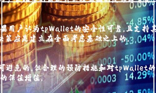   tpWallet上的币可靠吗？全面解析数字货币安全性 / 
 guanjianci tpWallet, 数字货币, 安全性, 钱包, 存储 /guanjianci 

引言
随着数字货币的兴起，越来越多的人开始关注如何安全地存储和交易他们的数字资产。tpWallet作为一个相对新兴的数字货币钱包，其上传的各类币种也逐渐受到用户的关注。那么，tpWallet上的币是否可靠呢？本文将深入探讨这一问题，从多角度分析tpWallet的安全性、币种的合法性及其背后技术的稳定性。

tpWallet概述
tpWallet是一款支持多种数字货币存储和交易的钱包应用。它以用户友好的界面和较高的安全性受到用户喜爱。用户可以在tpWallet上存储比特币、以太坊等多种主流数字货币，并能够方便地进行交易。
tpWallet的特点包括：支持多币种、易于使用的界面、以及多重安全措施。用户可以通过私钥、助记词以及生物识别等方式来保护自己的资产。根据团队介绍，tpWallet采用了一系列加密技术，旨在保护用户的数字资产免受黑客攻击和其他安全风险。

tpWallet币的安全性
tpWallet上支持的币种是否靠谱，首先要评估的就是钱包本身的安全性。tpWallet拥有多重安全机制，包括数据加密、冷存储和二次身份验证等。这种设计大大提高了数字资产的安全性。
此外，tpWallet团队也会定期修复安全漏洞，并更新应用程序以防止潜在的攻击。用户也被鼓励采取额外的安全措施，例如设置强密码和启用两因素认证（2FA）。这些因素共同提高了tpWallet上币种的安全可靠性。

tpWallet支持的币种合法性
tpWallet所支持的币种大多是经过市场验证的主流数字货币，例如比特币、以太坊等。这些币种有着强大的社区基础和较高的市场流动性，基本上是被广泛认可的资产。因此，从这一点来看，tpWallet上的币种在合法性上是较为可靠的。
当然，不同的市场环境和政策变化可能也会影响币种的合法地位。因此，用户在投资或交易任何数字货币时，建议首先对该币种进行详细的市场研究和风控评估。

tpWallet的技术支持
一个数字货币钱包的技术背景对于其安全性和可靠性起到至关重要的作用。tpWallet采用最先进的区块链技术，确保所有的交易都是透明且可以追溯的。同时，tpWallet团队也在不断其技术架构，以提高用户体验和交易的安全性。
技术团队的专业性和其持续的技术投资会直接影响到钱包的安全级别和可靠性。因此，tpWallet能够维持一定的市场地位，说明其背后的技术基础是相对稳健的。

用户反馈与市场评价
对于tpWallet而言，用户的反馈和市场的评价尤为重要。通过各大论坛和社交媒体，我们可以看到关于tpWallet的各类评论。有用户认为tpWallet的界面友好，容易上手，而也有用户提到过一些安全性的问题。
用户的体验反馈提供了一个全面了解tpWallet的视角，同时也反映出市场对其的认可度。在评估tpWallet上的币是否可靠时，用户反馈是一个不可忽视的因素。

相关问答
在了解了tpWallet的基本概念和币种的安全性后，我们会引出一些相关问题，帮助用户更深入地理解。

问题一：tpWallet与其他数字货币钱包相比有哪些优势？
tpWallet在市场上有着自己的独特之处，首先是其用户友好的界面，令新手用户能够快速上手。此外，tpWallet支持多种主流币种，满足用户的多样需求。安全性方面，tpWallet采用了多重加密措施，保障用户的资产安全。
其背后的技术支持团队持续进行软件更新和安全修复，增强了对各种攻击的抵御能力。此外，与某些其他钱包相比，tpWallet在交易费用上也保持了相对竞争力。综合来看，tpWallet在功能、用户体验和安全性方面都展现了其优势。

问题二：如何确保在tpWallet上存储的币安全？
为了确保在tpWallet上存储的币安全，用户应采取以下几种方法：首先，选择一个强密码，并定期更改密码。其次，启用两因素认证，以增加额外的安全层。此外，定期备份助记词与私钥，以便在需要恢复账户时使用。
用户也应定期检查钱包的更新，并及时应用最新的安全补丁。同时，保持设备的安全性也很重要，确保使用的设备没有被恶意软件感染。如果用户能做到以上几点，就能显著降低资产被盗的风险。

问题三：tpWallet支持哪些类型的数字货币？
tpWallet支持多种主流的数字货币，包括但不限于比特币（BTC）、以太坊（ETH）、瑞波币（XRP）、莱特币（LTC）等。这些币种均为市场上拥有较高流通性和良好社区基础的资产，适合不同层次的投资者。
对于专注于某一种特定币种的用户，tpWallet还在不断扩展其支持的币种类别，定期更新中增加更多的新兴币种。用户在选择tpWallet时，最好查看其支持币种的最新列表，以便选择符合其投资需求的钱包。

问题四：tpWallet的用户服务质量如何？
tpWallet在用户服务方面也表现了良好的质量，其提供的客户支持包括邮件支持、在线帮助文档以及用户社区论坛等。新用户常常可以通过在线文档快速找到与使用相关的问题解决方案，而复杂的问题则可以通过邮件进行详细咨询。
此外，tpWallet的团队也会根据用户反馈改进服务，定期推出新功能和服务。用户的满意度是评估其服务质量的一项重要指标。因此，用户论坛中的活跃讨论及正面的反馈通常是tpWallet服务质量的体现。

问题五：tpWallet是否适合长期投资？
tpWallet作为一种数字货币钱包，功能上并不直接涉及投资决策，但其提供的安全性和用户体验会影响长期存储数字资产的选择。如果用户认为tpWallet的安全性可靠，且支持其所需币种，那么使用tpWallet进行长期投资是合适的。
不过用户在选择长期存储解决方案时，还应考虑其他因素，比如市场环境变化、币种的未来发展和技术更新等。综上所述，用户的投资决策应是建立在全面考虑基础之上的。

结语
综上所述，tpWallet作为一款多币种支持的钱包，其安全性、币种合法性和用户体验都较为良好。虽然在数字货币投资领域，风险是不可避免的，但合理的预防措施和对tpWallet的详尽了解，可以使用户更为安心地使用这一平台。
对于tpWallet上币的可靠性，我们建议用户在使用时进行充分的风险评估，通过合适的措施来加强自身资产的安全性，最终实现资产的保值增值。