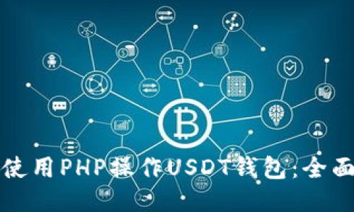 如何使用PHP操作USDT钱包：全面指南