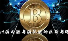 tpWallet国内版与国际版的区别与选择指南