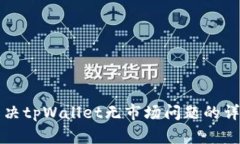 如何解决tpWallet无市场问题的详尽指南