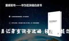 tpWallet交易记录查询全攻略：轻松掌握你的数字资