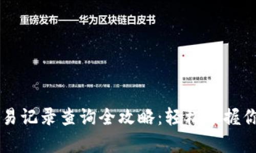 tpWallet交易记录查询全攻略：轻松掌握你的数字资产