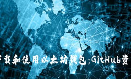 如何下载和使用以太坊钱包：GitHub资源指南