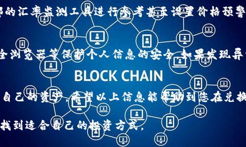    如何将tpWallet中的数字货币兑换出来  /   
 guanjianci  tpWallet, 数字货币, 兑换, 钱包  /guanjianci 

 一、什么是tpWallet及其功能 
 tpWallet是一款支持多种数字货币的虚拟钱包应用。用户可以通过tpWallet存储、发送和接收加密资产。它的安全性、高效性和用户友好的界面使其在数字货币爱好者中颇受欢迎。tpWallet支持多种主流加密货币，包括比特币、以太坊、莱特币等，用户可以方便地管理自己的资产，随时随地查看余额和交易记录。此外，tpWallet还提供了交易所接口，用户可以直接通过应用进行交易，提高了使用的便捷性。 

 二、如何将tpWallet中的币兑换出来 
 在tpWallet中将数字货币兑换出来的过程主要包括选择合适的平台、了解交易操作、确认相应的费用和时间等。下面，我们将详细介绍这一过程。 

h4 1. 选择合适的交易平台 /h4
 用户需要选择一个合适的交易平台来进行兑换。市面上有多个交易所提供数字货币兑换服务，常见的平台有Binance、Huobi、OKEx等。这些交易所支持多种加密货币的买卖，交易手续费也各不相同。用户在选择平台时，应该考虑到交易所的安全性、用户评价、使用方便性及其支持的交易对等。 

h4 2. 将tpWallet中的币转移到交易平台 /h4
 在选择好交易平台之后，用户需要将tpWallet中的币转移至该平台。具体操作如下： 
ul
  li 首先，在交易平台上创建一个帐户，并完成身份验证。/li
  li 然后，在平台上找到“充值”或“存款”选项，获取目标币种的充值地址。/li
  li 接着，打开tpWallet，选择要转移的货币，点击“发送”，将目标币种发送到交易平台的充值地址。/li
  li 最后，确认转账信息并完成交易。需要注意的是，转账可能会受到网络拥堵的影响，到账时间会有所不同。 /li
/ul

h4 3. 在交易平台进行兑换 /h4
 一旦目标币种到账，用户就可以在交易平台进行兑换操作了。通常的兑换步骤如下： 
ul
  li 登录交易平台账户，进入“交易”或“市场”页面，选择要兑换的币种对，例如BTC/USDT。/li
  li 根据市场行情决定买入或卖出的价格，输入数量，确认订单。/li
  li 提交交易，等待成交。根据市场情况，交易可能会立即成交，也可能需要等待。 /li
/ul

h4 4. 提取兑换后的资金 /h4
 完成交易后，用户可以将兑换得到的法币或其他数字资产提取到自己的银行账户或tpWallet中。涉及提取的操作有： 
ul
  li 在交易平台上找到“提取”或“提现”选项。/li
  li 选择要提取的币种和提取金额，填写收款地址或银行账户信息。/li
  li 确认所有信息无误，提交提取请求。/li
  li 根据平台提示的处理时间，等待资金到账。 /li
/ul

 三、可能遇到的问题及解决方法 
 在将tpWallet中的币兑换出来的过程中，用户可能会遇到一些问题，以下是常见问题及解决方案。 

h4 1. 为什么转账总是失败？ /h4
 转账失败的原因可能有多种，包括网络拥堵、地址错误或余额不足等。首先，用户应该确认转账地址是否正确，是否与目标交易所提供的地址一致。其次，检查是否有足够的余额进行转账，很多时候小额转账也会受到手续费的限制。此外，转账高峰期网络拥堵会导致交易延迟甚至失败，建议避开高峰时段进行大额转账。 

h4 2. 为什么在交易平台上无法立即获得币？ /h4
 在交易平台上进行兑换后，一些用户可能会觉得没有立即到账。这可能是因为交易有一段时间的确认延迟。在某些区块链网络上，交易需要一定数量的确认才能完成，因此可能需要等待一段时间。用户可以在交易所的提现或到账记录中查看当前状态，通常会有交易跟踪的功能，方便用户实时了解交易进展。 

h4 3. 提现时遇到手续费问题，该如何处理？ /h4
 各个交易平台在提现的时候都会收取一定的手续费。用户在选择交易平台时应注意手续费的收取标准，避免在提现时出现意外的费用。此外，有些平台可能会对不同的提取方式收取不同的费用，用户需根据自己的需求自行选择。如果手续费过高，可以考虑在交易时使用其他方法进行寻找交换的机会。 

h4 4. 兑换时的汇率问题怎么办？ /h4
 数字货币的汇率会随着市场行情波动，因此在兑换时应多加留意。在交易平台上，汇率更新迅速，用户在提交交易前应确认相关汇率是否合理。如果对实时汇率有疑问，建议使用外部的汇率监测工具进行参考甚至设置价格预警，确保在最佳的时机进行兑换。 

h4 5. 如何保证在兑换过程中的资产安全？ /h4
 资产安全是每个用户关注的重点，尤其在进行数字货币交易时。为了确保安全，用户应定期更换交易平台密码，开启两步验证，加强账户的安全性。此外，尽量避开公共Wi-Fi、使用安全浏览器等保护个人信息的安全。如果发现异常情况，及时联系交易平台客服进行处理，或者将资产转回tpWallet进行保护。 

 四、总结与建议 
 将tpWallet中的币兑换出来的过程并不复杂，但用户在操作时需要关注安全性以及选择合适的平台和时机。建议用户熟悉各个平台的规则、费用，以及市场行情，才能更有效地管理自己的资产。希望以上信息能帮助到您在兑换数字货币的过程中遇到的问题，并且能顺利完成交易。 

 需要提醒的是，数字货币市场波动较大，投资风险较高，用户在进行任何交易时应谨慎评估风险，并根据自己的财务状况做出理智的决策。希望每一位用户都能在数字货币的世界中找到适合自己的投资方式。 