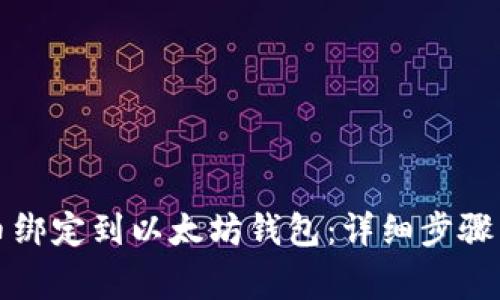 如何将冰币绑定到以太坊钱包：详细步骤与注意事项