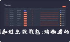 如何识别和避免假钱包：购物者的全面指南