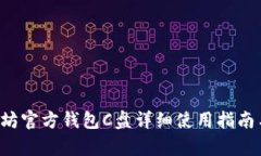 beraoti以太坊官方钱包C盘详