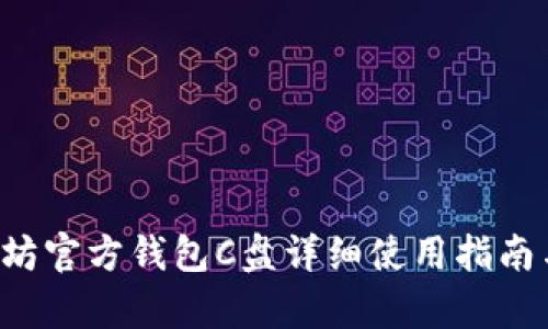 beraoti以太坊官方钱包C盘详细使用指南与安全性分析