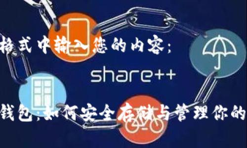 请在以下格式中输入您的内容：


TT_USDT钱包：如何安全存储与管理你的USDT资产