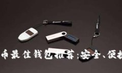 XRP数字货币最佳钱包推荐