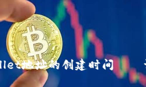 如何查看tpWallet地址的创建时间——详解步骤与方法