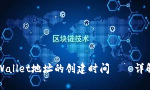 如何查看tpWallet地址的创建时间——详解步骤与方法