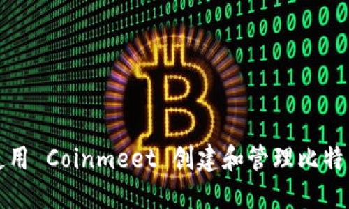 如何使用 Coinmeet 创建和管理比特币钱包