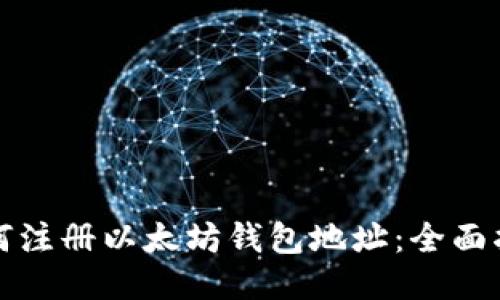 如何注册以太坊钱包地址：全面指南