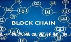 : 狗狗币核心钱包的使用详