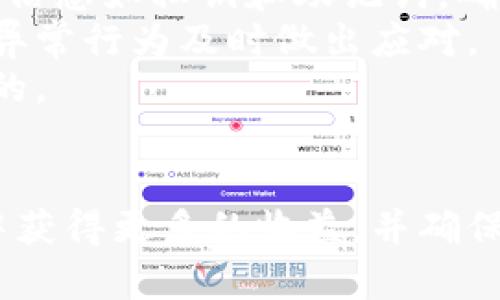   以太坊钱包矿池币种：全面解析与选择指南 / 
 guanjianci 以太坊, 矿池, 钱包, 币种 /guanjianci 

引言
随着区块链技术的发展，以太坊作为一种开放的公链平台，已经成为了去中心化应用（DApp）和智能合约的重要基础。尤其是以太坊的挖矿，吸引了大量投资者和开发者参与其中。然而，矿池的选择、钱包的使用以及币种的配置都是至关重要的。因此，了解以太坊钱包矿池及其相关币种将有助于矿工和投资者做出明智的决策。

以太坊钱包概述
以太坊钱包是存储和管理以太坊资产的工具，分为热钱包和冷钱包两种类型。热钱包通过互联网连接，方便用户随时进行资产管理，但安全性相对较低。冷钱包则是将资产离线存储，相对更加安全，但在转账和使用时则不如热钱包方便。
选择合适的钱包非常重要，用户需根据自己的需求（例如，交易频率、安全性要求等）来选择相应款型。对于想参与矿池挖矿的用户，选择一个支持以太坊的专用钱包尤为重要，这能够有效提升交易效率和安全性。

以太坊矿池的定义与优势
矿池是指多个矿工将计算资源结合起来，共同参与挖矿，并在成功挖矿后按贡献的算力进行收益分配的一种机制。相比于单独挖矿，加入矿池的优势在于降低了挖矿难度，提高了获得奖励的概率。
典型的以太坊矿池包括Ethermine、F2Pool、SparkPool等。这些矿池不仅提供稳定的收益，还通常具备友好的用户界面、实时数据跟踪及反馈机制，让矿工能够随时了解挖矿进度及收益。

以太坊的币种
以太坊网络中最核心的币种是ETH（以太币），然而在以太坊生态系统内，衍生出了许多其他币种和代币（如ERC20及ERC721等）。
ERC20是以太坊网络上最常见的标准代币协议，许多项目和ICO都是基于这一标准发行的。ERC721则代表的是不可替代代币，主要用于数字收藏品和艺术品的安全交易。除了这些代币，还有许多其他应用型的代币，如DAI、USDT等，它们也与以太坊网络具有紧密的联系。

如何选择合适的矿池
选择矿池时，矿工需要考量多个因素。首先是矿池的手续费，手续费会影响最终的收益，通常费率在1%-2%之间。其次是矿池的稳定性和声誉，选择历史稳定的矿池会降低风险。第三是矿池的支付方式，一般有PPS（每份支付）和PPLNS（按算力支付）等方式，用户应该根据自己的挖矿策略进行选择。
加入矿池之前，建议先多做一些功课，查看矿池的用户反馈和评价，确保安全和正规性。

以太坊钱包与矿池的结合使用
在选择完合适的以太坊矿池之后，矿工需要创建一个以太坊钱包用于接收挖矿奖励。钱包地址将被用作在矿池中注册的标识符。通常情况下，当矿池发现区块后，会按时将收益发送至用户的以太坊钱包中，因此钱包的安全性和便捷性显得非常重要。
例如，选择一个具有高安全性的硬件钱包可以减少因黑客攻击导致的资产损失风险。同时，用户在使用热钱包时，应注意备份助记词和私钥，以免不小心丢失资产。

可能相关问题1：以太坊的挖矿难度如何影响收益
挖矿难度是指网络中通过计算能力找出下一个区块的困难程度。以太坊的挖矿难度会随着网络中计算资源的变化而动态调整，这意味着在参与挖矿的时候，矿工的计算力越高，进入到矿池中挖矿的概率就越高。此外，挖矿难度的提升可能会直接影响到矿工的收益。
当网络中的矿工数量增加时，挖矿难度提升，导致每个矿工分到的奖励减少。反之，当矿工数量减少，挖矿难度下降，矿工的收益将相应增加。因此，了解挖矿难度的动态变化对矿工来说非常重要，可以帮助其判断何时加入或退矿池。

可能相关问题2：冷钱包与热钱包的优缺点
热钱包和冷钱包各有其优缺点，对于矿工来说，选择哪种类型的钱包取决于个人的使用习惯和安全需求。
热钱包的优点在于方便性，用户可以随时快速进行交易，也适合频繁进行买卖的投资者。然而，热钱包由于始终在线，会面临被黑客攻击的风险，因此安全性相对较低。
冷钱包则通过离线存储确保安全，适合长时间存储资产。用户可以将冷钱包中的资产离线保存，避免遭受黑客攻击。然而，冷钱包在交易时需将资产转回热钱包，增加了操作的复杂性和时间成本。
在选择时，建议矿工在挖矿奖励未进行提现和交易时，尽量使用冷钱包存储，以确保资产的安全。

可能相关问题3：以太坊矿池的选择对挖矿收益的影响
矿池的选择对挖矿收益有着直接的影响，不同的矿池不仅在手续费、支付方式上不同，其运作的稳定性和声誉也不同。用户应仔细分析每个矿池的支付机制、手续费以及成功率等因素，才能在挖矿过程中获得可观的收益。 
某些矿池拥有更高的区块发现率，对于长期参与挖矿的用户来说，选择这些高效矿池无疑能提供更多的额外收入。而相对知名度较低的矿池，虽然手续费可能低，但如果其稳定性差，导致频繁掉线，反而会大大影响收益。因此，用户需综合各项因素进行权衡，选择最适合自己的矿池。

可能相关问题4：如何提高以太坊挖矿的效率
提升以太坊挖矿的效率，可以从多个方面着手。首先，选择高性能的挖矿硬件，市面上如NVIDIA的显卡、ASIC矿机等都是较为推荐的选择。这样的设备能提高每秒钟的计算能力。
其次，网络环境也非常重要，选择速度快且稳定的网络，能够确保矿工在挖矿时不受干扰。在矿池的选择上，也应考虑对网络延迟的友好程度，以确保挖矿数据的快速传输。
最后，定期进行硬件和软件的更新以及维护，确保挖矿的运行效率也是提升收益不可或缺的一环。定期监测矿机的运行状态，及时进行维护和升级，能有效保证矿机的持续高效运转。

可能相关问题5：怎样安全地存储以太坊资产
存储以太坊资产的安全性问题是每个用户都需重视的课题。首先，使用强密码对钱包进行加密，确保即便设备被盗，资产仍能受到保护。其次，备份重要信息如私钥和助记词，确保能够恢复钱包或迁移资产。
用户还可以选择在不同的冷钱包中分散存储资产，这样即使其中一个冷钱包遭到损坏，其余资产仍然是安全的。此外，定期检查钱包的安全性，对任何异常行为及时做出应对。
另外，关注网络安全新闻，了解相关的诈骗和黑客攻击案例，从而提高警惕，确保自己的资产安全不受到威胁，对于每个以太坊用户来说都是至关重要的。

总结
在快速发展的区块链生态系统中，以太坊钱包、矿池和币种的选择是矿工与投资者必须重视的因素。通过了解与分析这些内容，能够帮助用户在挖矿中获得更多的收益，并确保其资产的安全。随着市场的不断变化，矿工和投资者应保持灵活的应变能力，以适应不断变化的环境，从而抓住机遇，实现更好地投资回报。