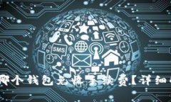 USDT使用哪个钱包免收手续