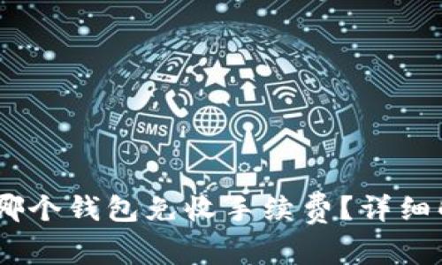 USDT使用哪个钱包免收手续费？详细解析与推荐