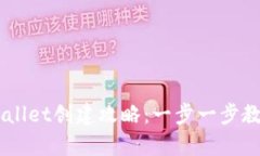 中本聪tpWallet创建攻略：一