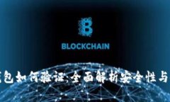 比特币钱包如何验证：全