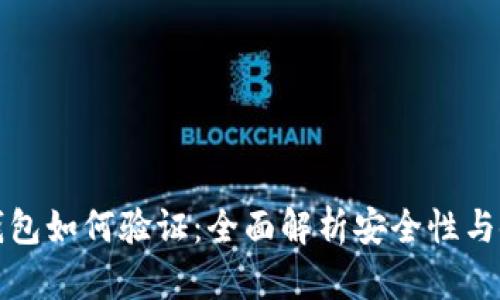 比特币钱包如何验证：全面解析安全性与使用技巧